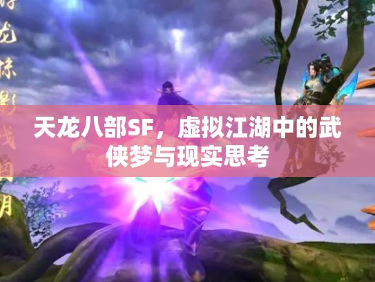 天龙八部SF，虚拟江湖中的武侠梦与现实思考