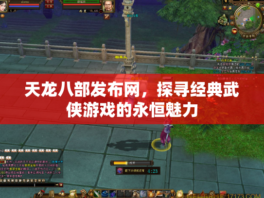天龙八部发布网，探寻经典武侠游戏的永恒魅力