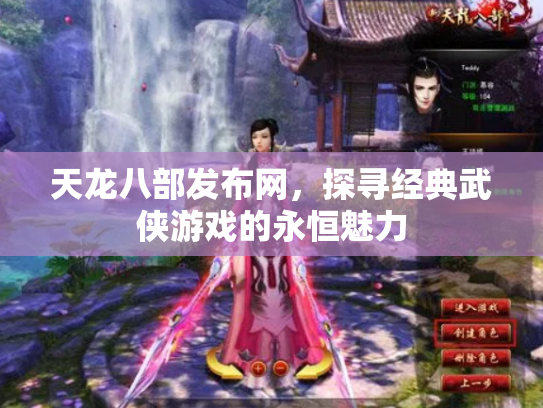 天龙八部发布网，探寻经典武侠游戏的永恒魅力