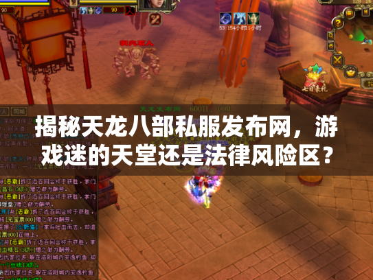 揭秘天龙八部私服发布网，游戏迷的天堂还是法律风险区？