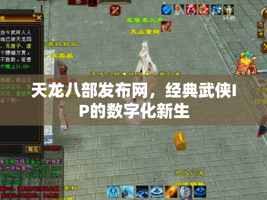 天龙八部发布网，经典武侠IP的数字化新生
