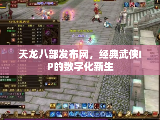 天龙八部发布网，经典武侠IP的数字化新生