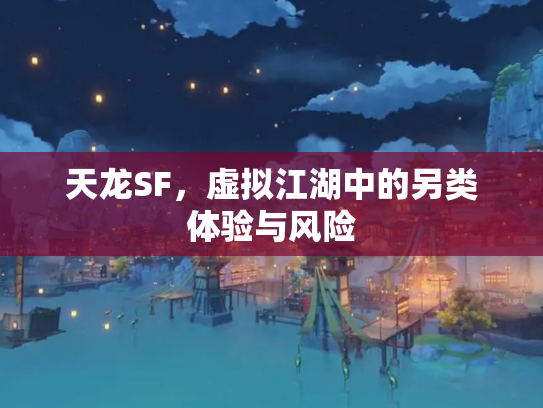 天龙SF，虚拟江湖中的另类体验与风险