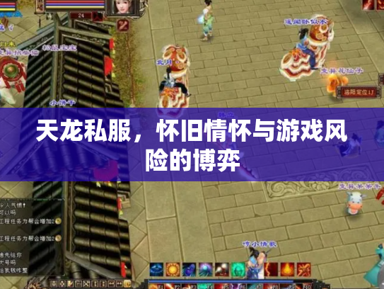 天龙私服，怀旧情怀与游戏风险的博弈
