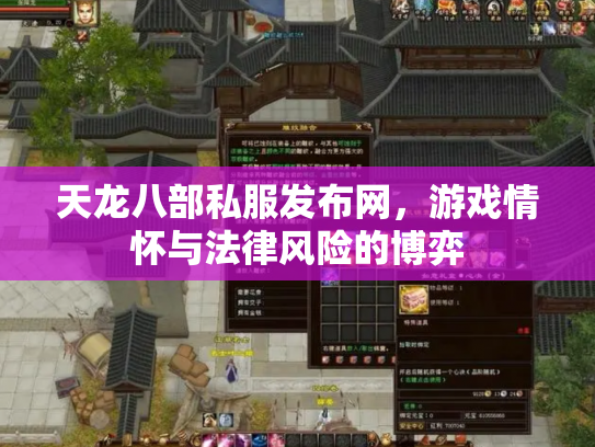 天龙八部私服发布网，游戏情怀与法律风险的博弈