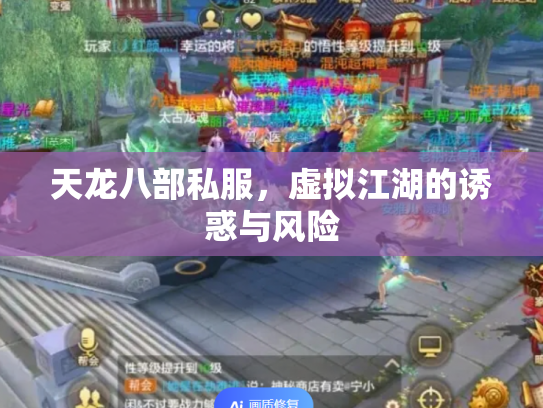 天龙八部私服，虚拟江湖的诱惑与风险
