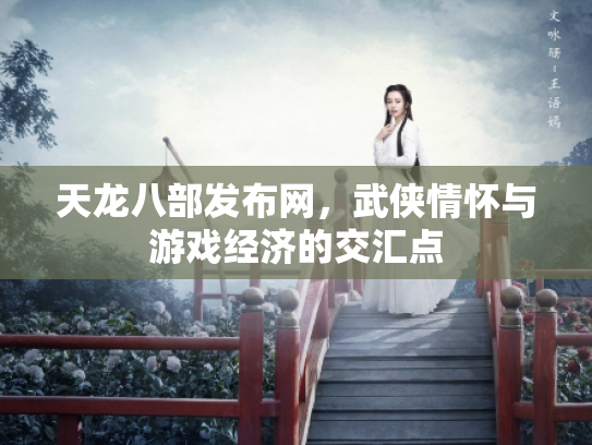 天龙八部发布网，武侠情怀与游戏经济的交汇点
