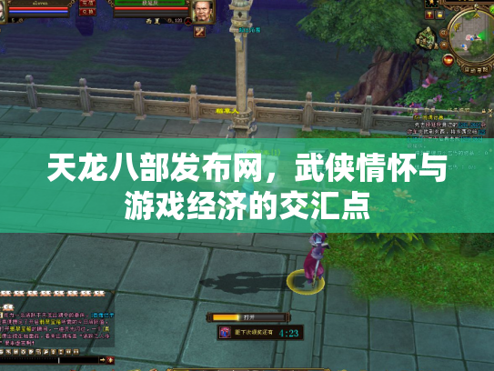 天龙八部发布网，武侠情怀与游戏经济的交汇点