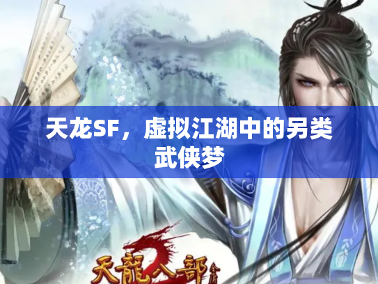 天龙SF，虚拟江湖中的另类武侠梦