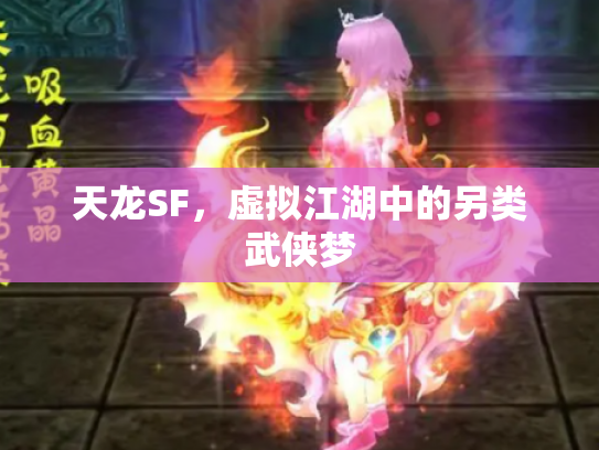 天龙SF，虚拟江湖中的另类武侠梦