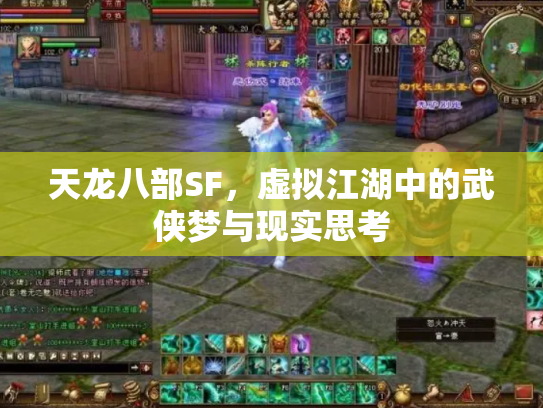 天龙八部SF，虚拟江湖中的武侠梦与现实思考