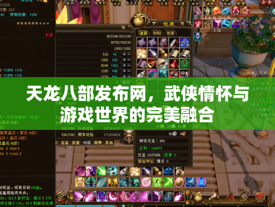 天龙八部发布网，武侠情怀与游戏世界的完美融合