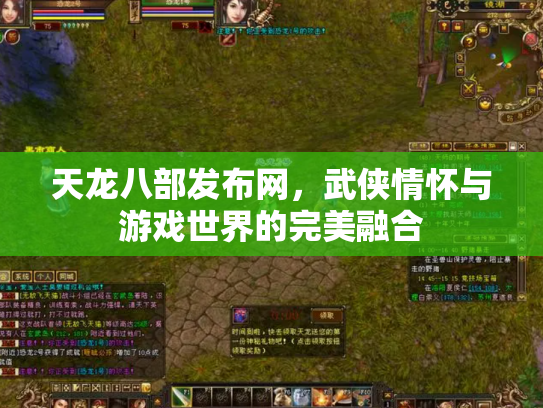 天龙八部发布网，武侠情怀与游戏世界的完美融合