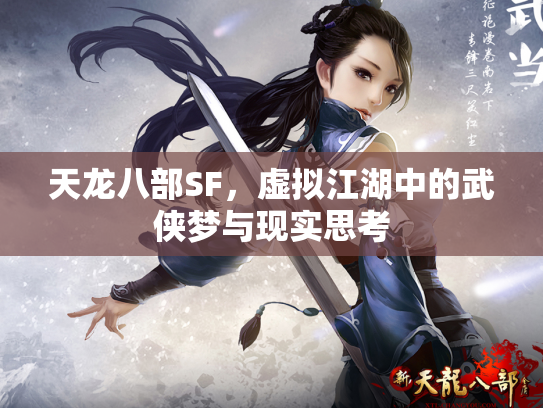 天龙八部SF，虚拟江湖中的武侠梦与现实思考