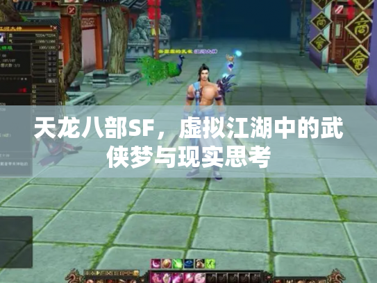 天龙八部SF，虚拟江湖中的武侠梦与现实思考