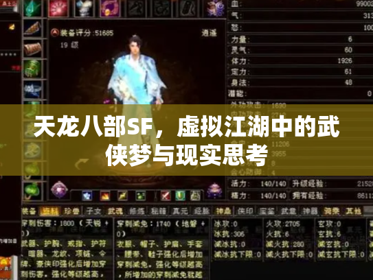 天龙八部SF，虚拟江湖中的武侠梦与现实思考