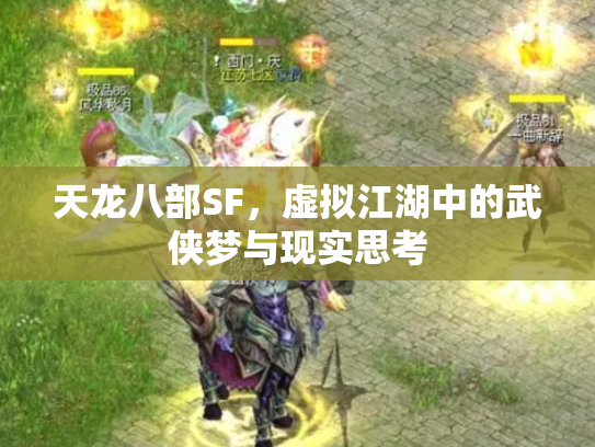 天龙八部SF，虚拟江湖中的武侠梦与现实思考