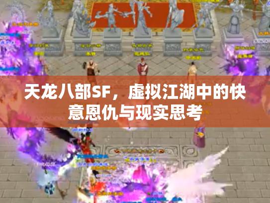 天龙八部SF，虚拟江湖中的快意恩仇与现实思考