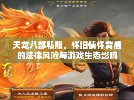 天龙八部私服，怀旧情怀背后的法律风险与游戏生态影响