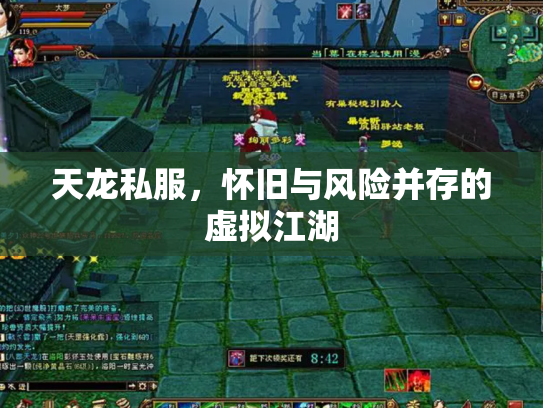 天龙私服，怀旧与风险并存的虚拟江湖