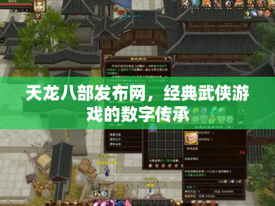 天龙八部发布网，经典武侠游戏的数字传承