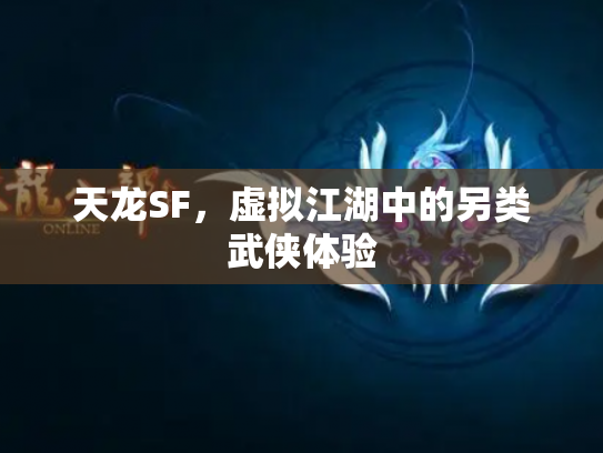 天龙SF，虚拟江湖中的另类武侠体验
