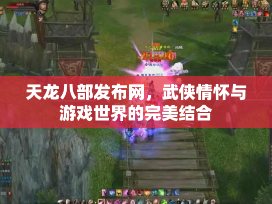天龙八部发布网，武侠情怀与游戏世界的完美结合