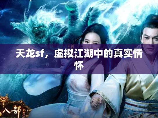 天龙sf，虚拟江湖中的真实情怀