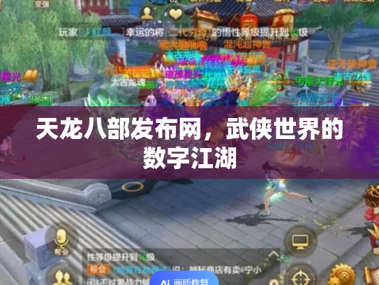 天龙八部发布网，武侠世界的数字江湖