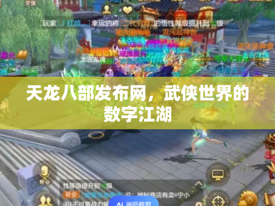 天龙八部发布网，武侠世界的数字江湖