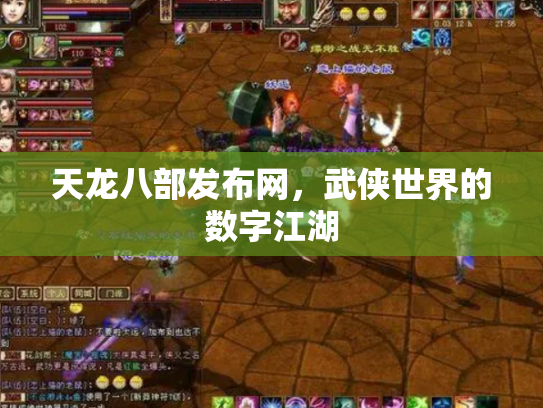 天龙八部发布网，武侠世界的数字江湖
