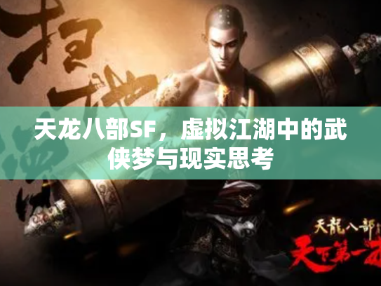 天龙八部SF，虚拟江湖中的武侠梦与现实思考