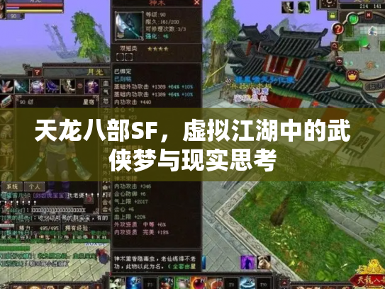 天龙八部SF，虚拟江湖中的武侠梦与现实思考