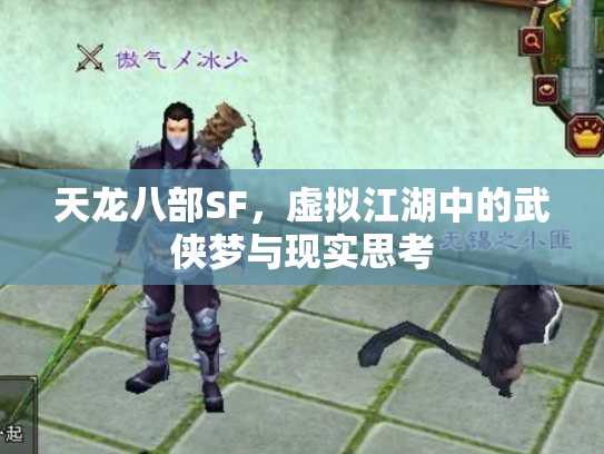 天龙八部SF，虚拟江湖中的武侠梦与现实思考