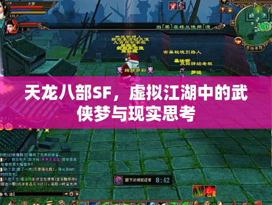 天龙八部SF，虚拟江湖中的武侠梦与现实思考