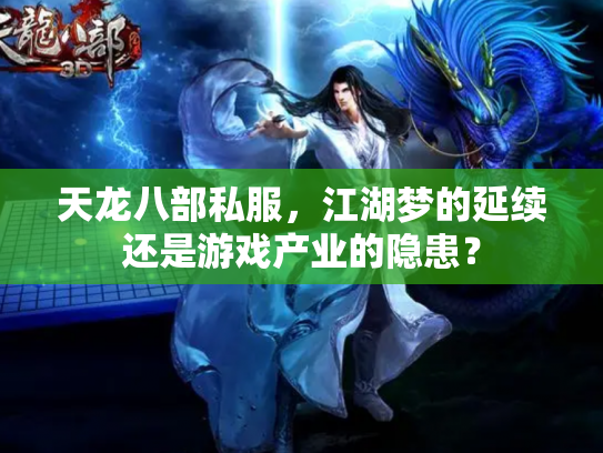 天龙八部私服，江湖梦的延续还是游戏产业的隐患？