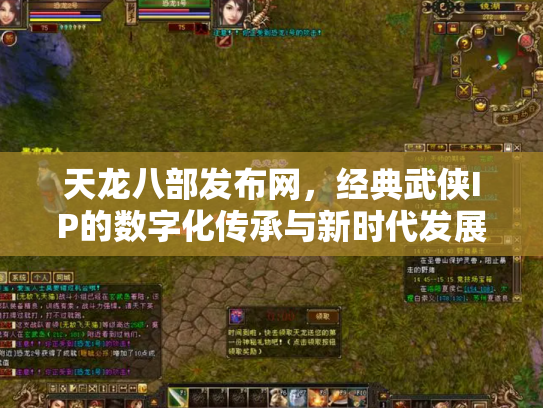 天龙八部发布网，经典武侠IP的数字化传承与新时代发展
