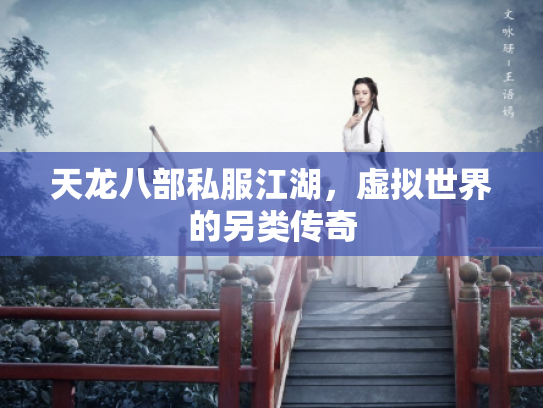 天龙八部私服江湖，虚拟世界的另类传奇