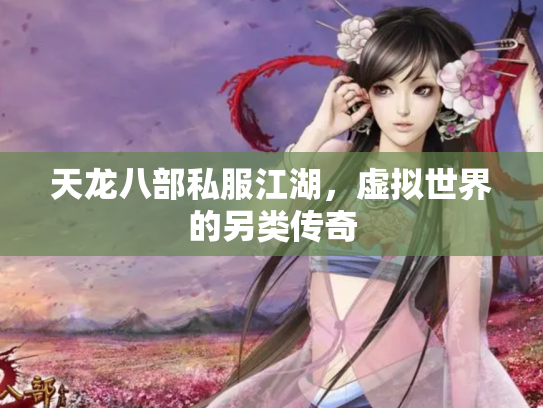 天龙八部私服江湖，虚拟世界的另类传奇