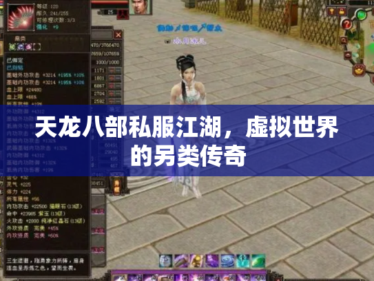 天龙八部私服江湖，虚拟世界的另类传奇