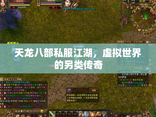 天龙八部私服江湖，虚拟世界的另类传奇