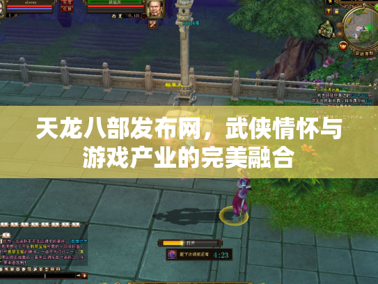 天龙八部发布网，武侠情怀与游戏产业的完美融合