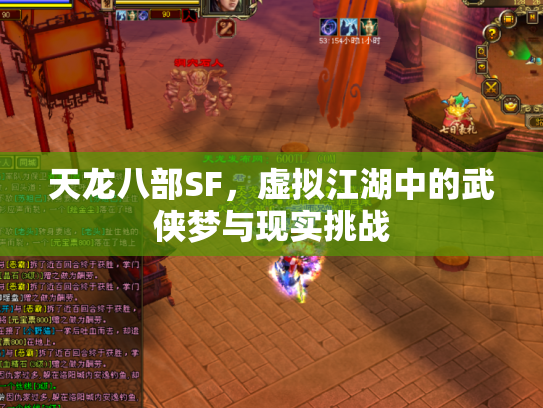 天龙八部SF，虚拟江湖中的武侠梦与现实挑战