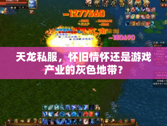 天龙私服，怀旧情怀还是游戏产业的灰色地带？