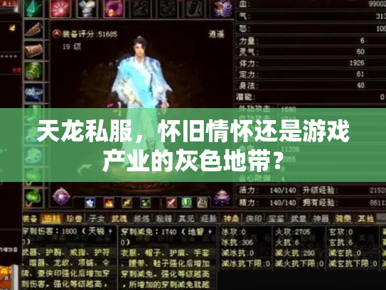 天龙私服，怀旧情怀还是游戏产业的灰色地带？
