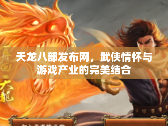 天龙八部发布网，武侠情怀与游戏产业的完美结合