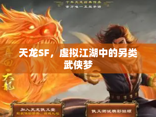 天龙SF，虚拟江湖中的另类武侠梦