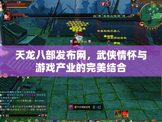 天龙八部发布网，武侠情怀与游戏产业的完美结合