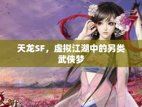 天龙SF，虚拟江湖中的另类武侠梦