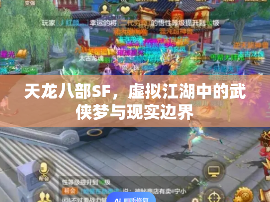天龙八部SF，虚拟江湖中的武侠梦与现实边界